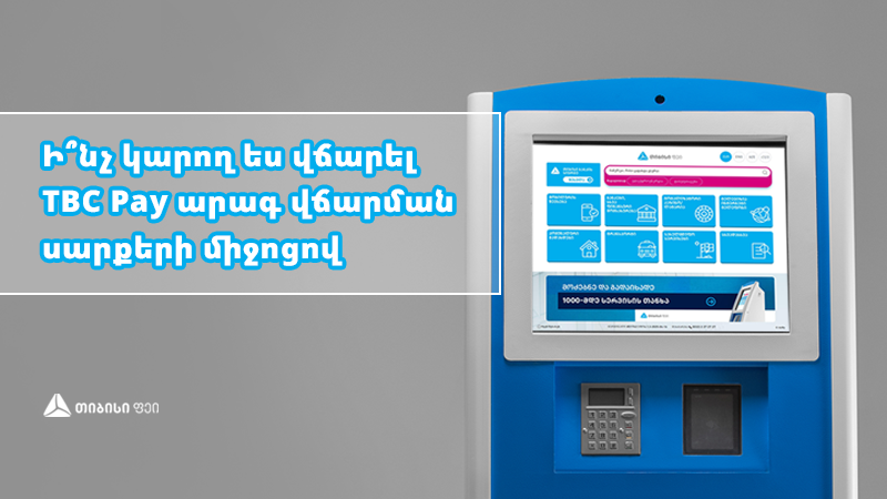 Ի՞նչ վճարումներ կարող եք կատարել TBC Pay արագ վճարային սարքերով (R)