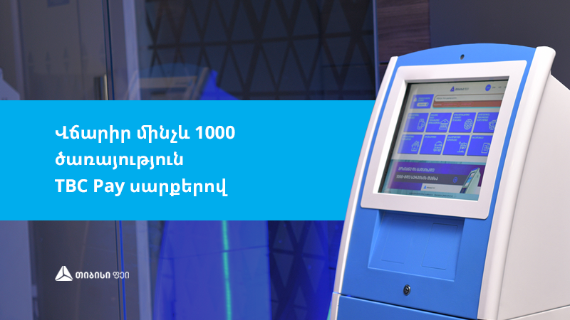 Վճարիր մինչև 1000 ծառայություն TBC Pay արագ վճարային տերմինալներով (R)