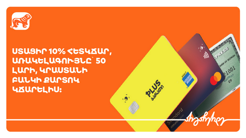 Առաջարկ Վրաստանի բանկի հաճախորդների համար (R)