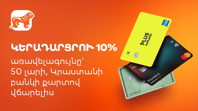 Վրաստանի Բանկի առաջարկը Սամցխե-Ջավախքում (R)