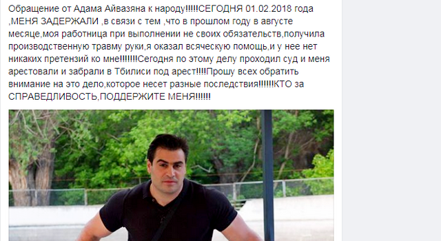 Адам Айвазян заключён под стражу за неуплату залога