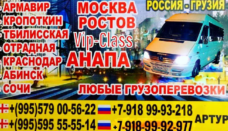 Прямые пассажирские перевозки из Грузии в Россию 2 марта обратно 3 марта (R)