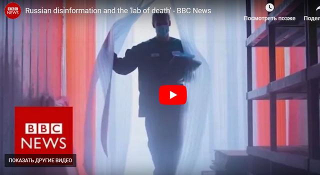 BBC – Россия распространяет дезинформацию о лаборатории Лугара в Тбилиси