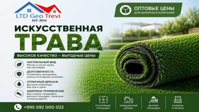 Искусственная трава от GEO TREVI (R)