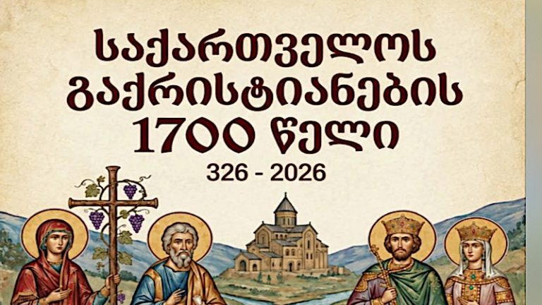 В Ахалкалаки состоится концерт, посвящённый 1700-летию христианизации Грузии