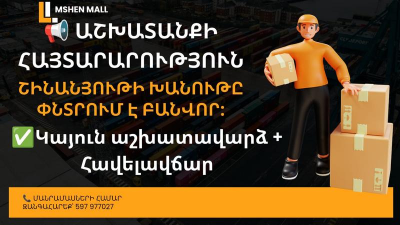 Срочно! В магазин Mshen Mall требуются рабочие (R)