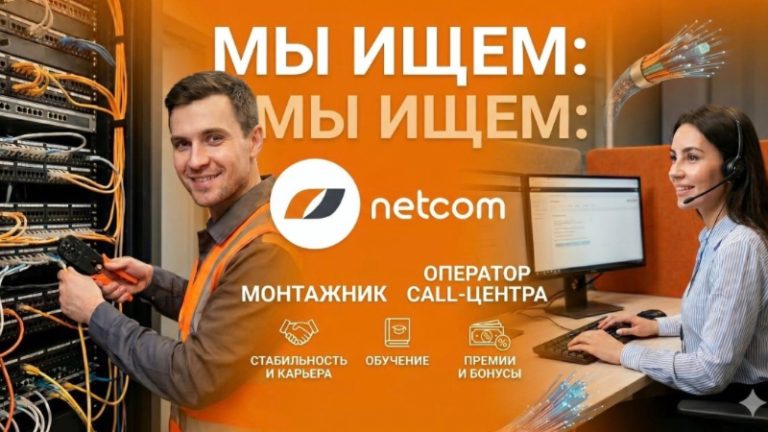Вакансии в «NETCOM»(R)
