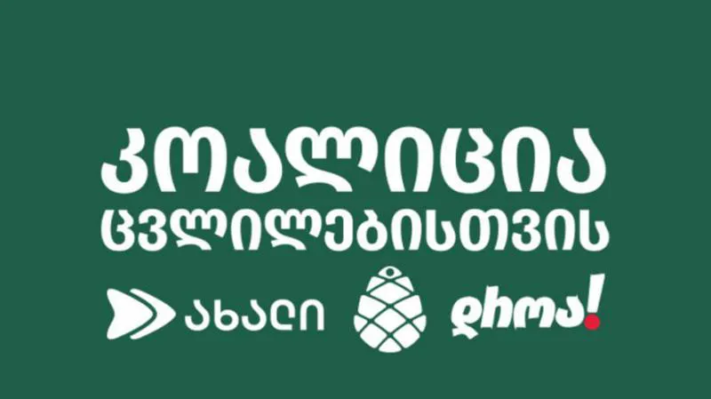 “Коалиция за перемены” обратилась с открытым письмом к ЕС, Великобритании и США