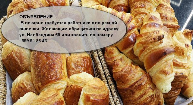 Для работы в пекарне требуются кондитеры (R)