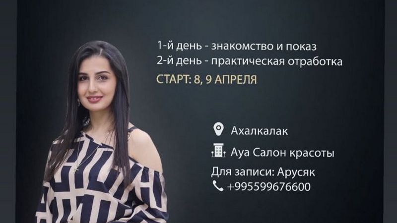В Ахалкалаки пройдёт мастер-класс по созданию свадебных и вечерних причёсок (R)