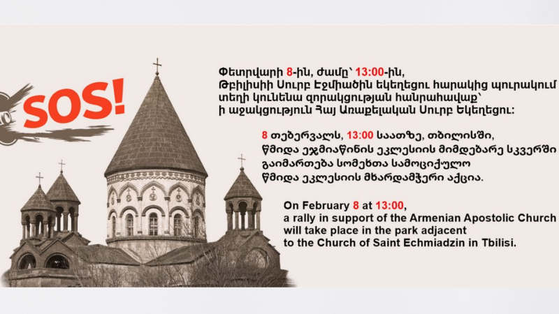 Завтра, в Тбилиси пройдёт акция в поддержку Армянской Апостольской Церкви