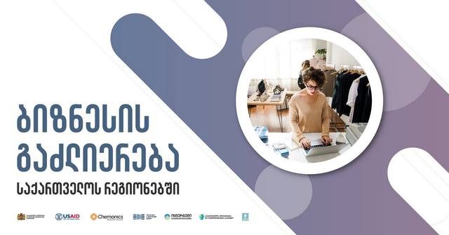 В регионах Грузии бизнес укрепляет свои позиции