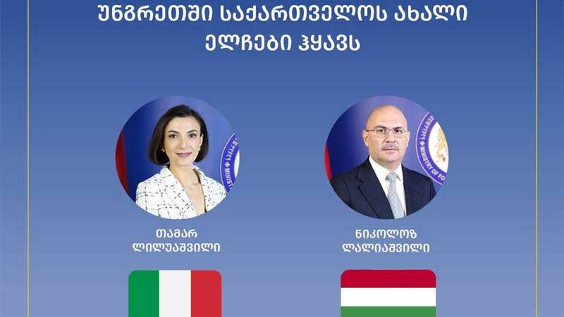 Վրաստանը նոր դեսպաններ ունի Իտալիայում և Հունգարիայում