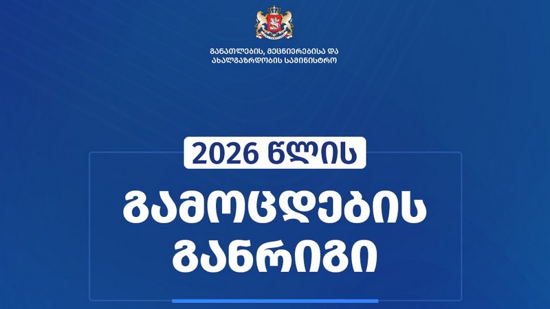 Расписание Единых национальных экзаменов на 2026 год