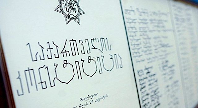 Сегодня День конституции Грузии
