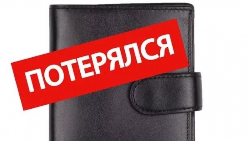 Потеряны документы гражданина Армении