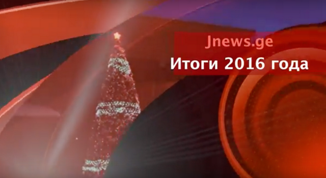 Итоги 2016 года на Jnews (Video)