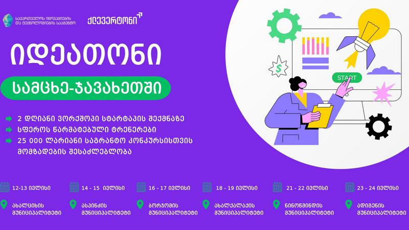 В Ахалкалаки и Ниноцминда пройдёт идеатон для бизнес идей