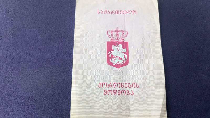 Найдено свидетельство о браке в Ахалкалаки