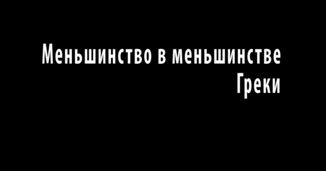 Меньшинство в меньшинстве (Video)